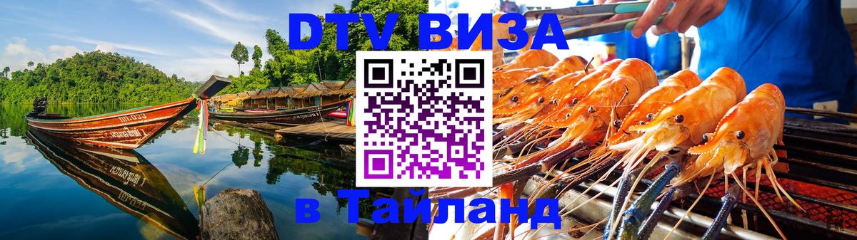Долгосрочная виза DTV в Тайланд Петрозаводск 