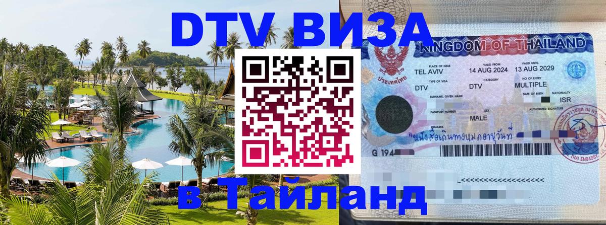 DTV Виза в Тайланд для россиян 